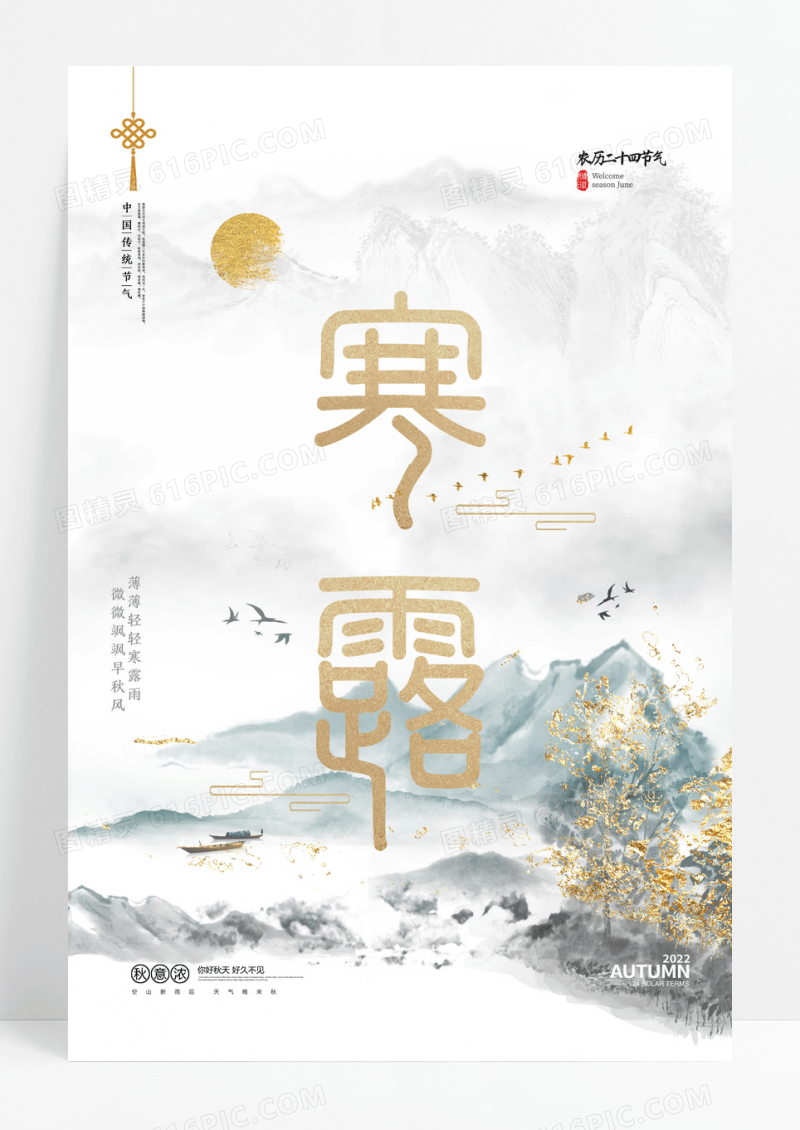 简约寒露中国传统二十四节气海报
