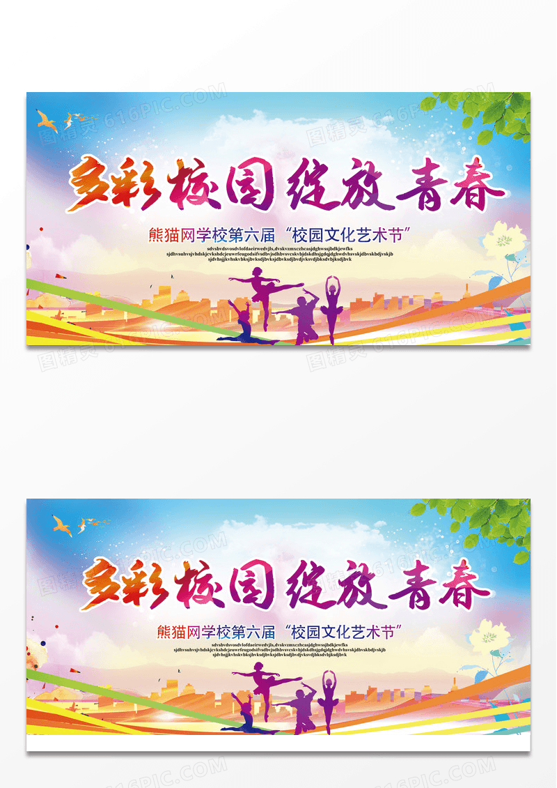 时尚大气校园文化艺术节学校舞台背景多彩校园暂放青春舞蹈展板设计