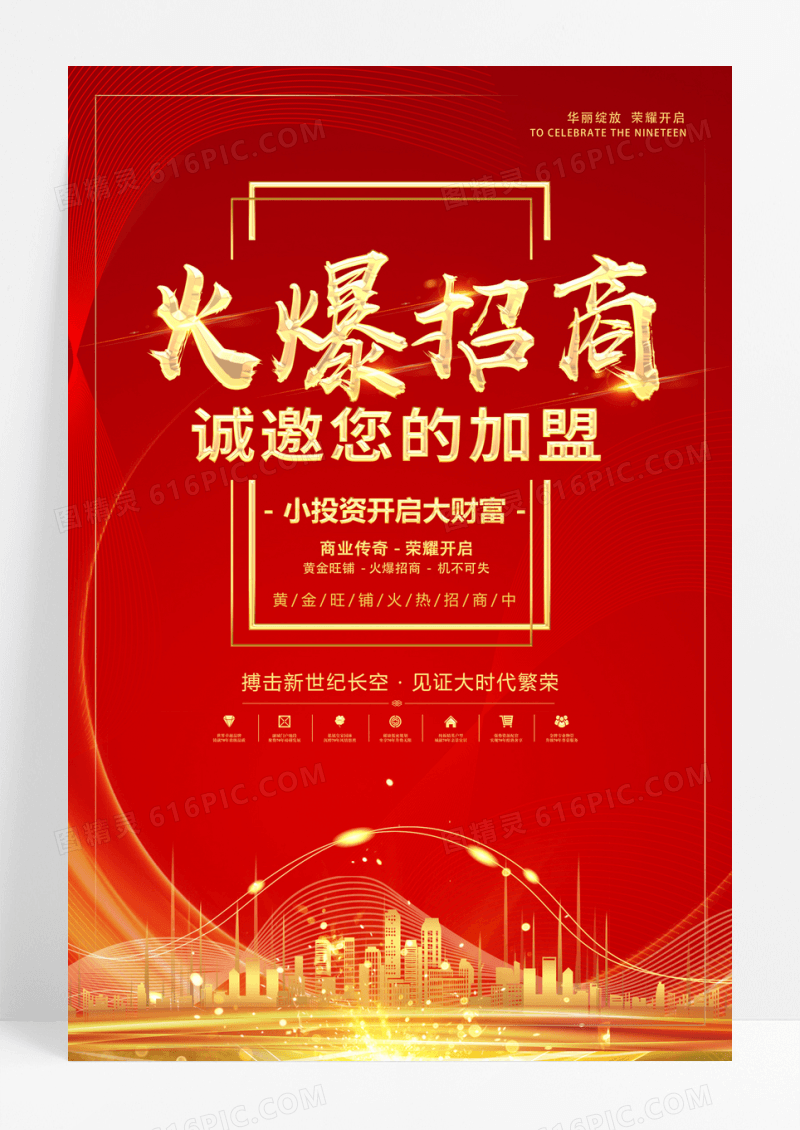 红色旺铺招租火爆招商诚邀加盟金融地产海报