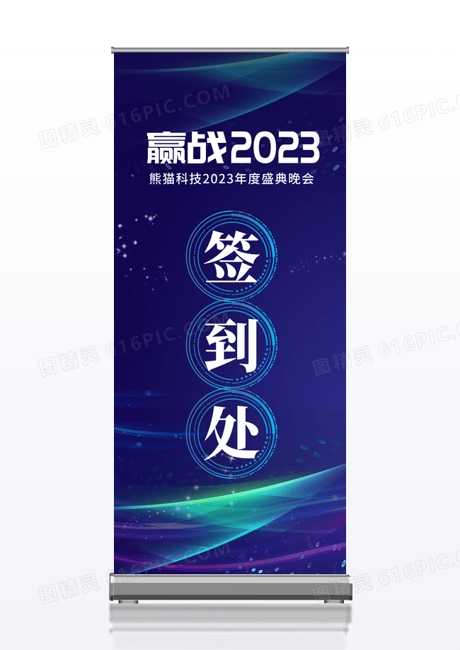 简约蓝色科技感企业年会签名墙签到处展架设计