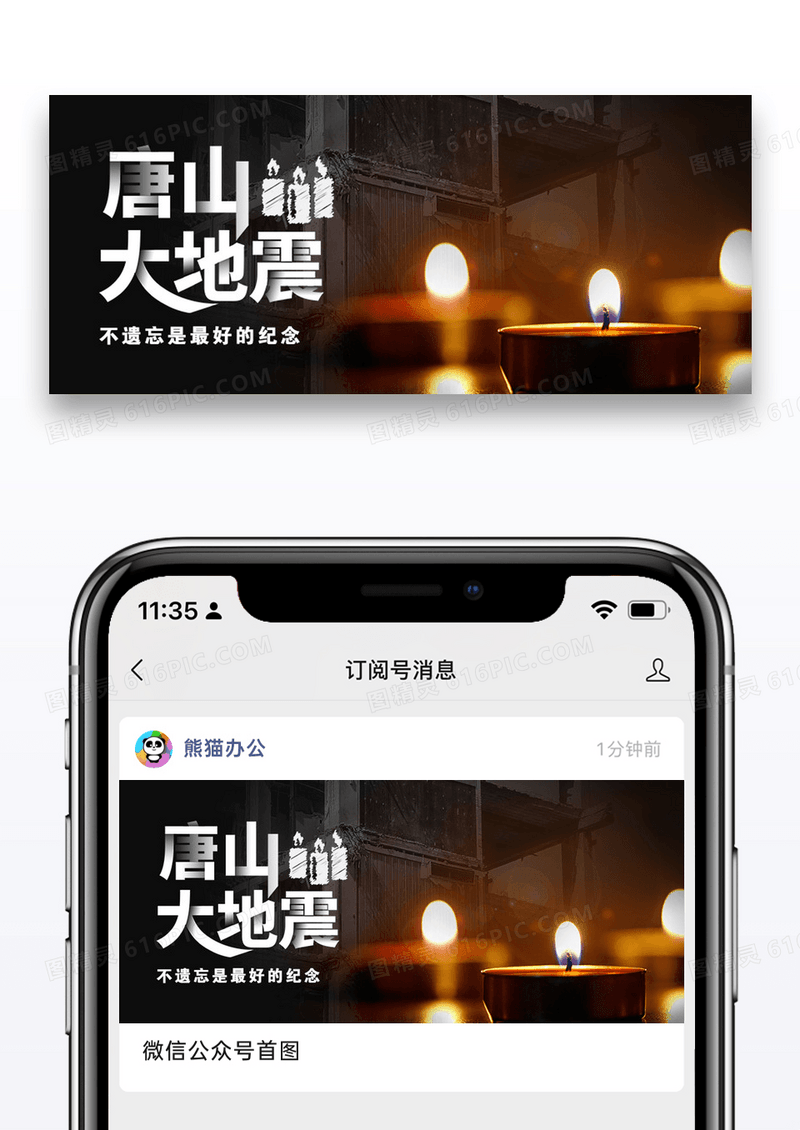 唐山大地震47周年祭念日微信公众号封面图片