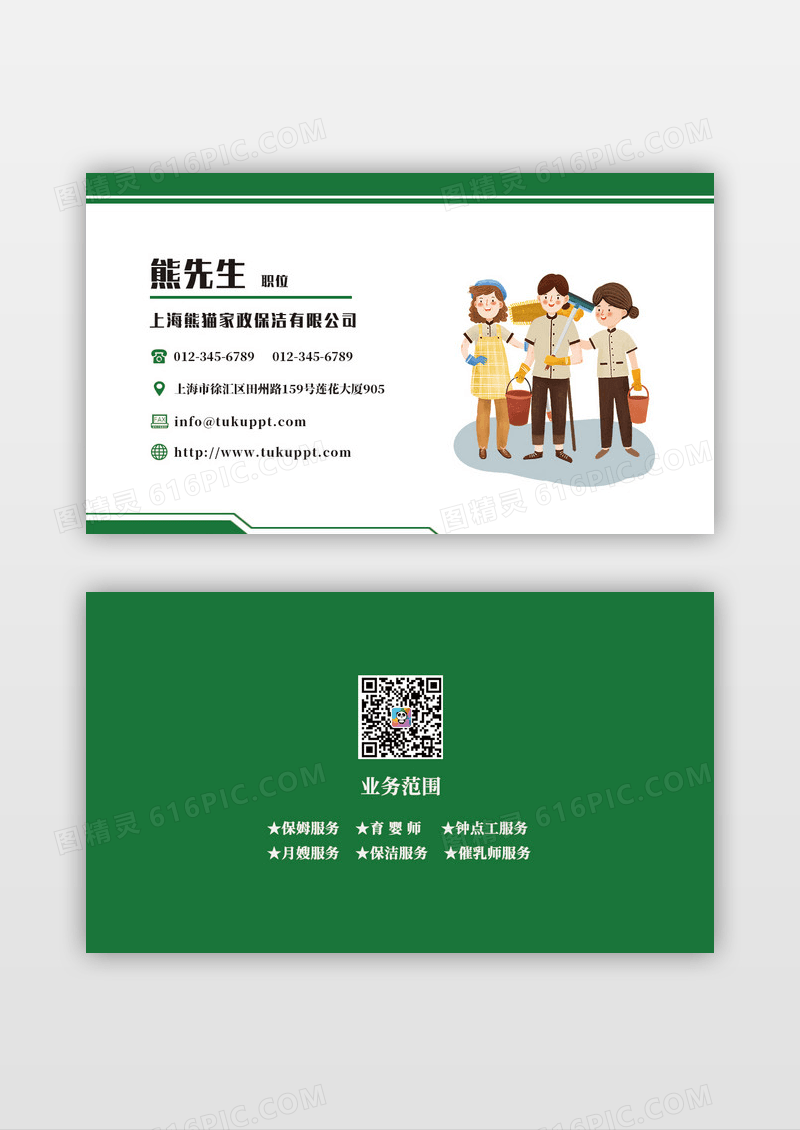 绿色家政保洁服务公司名片模版