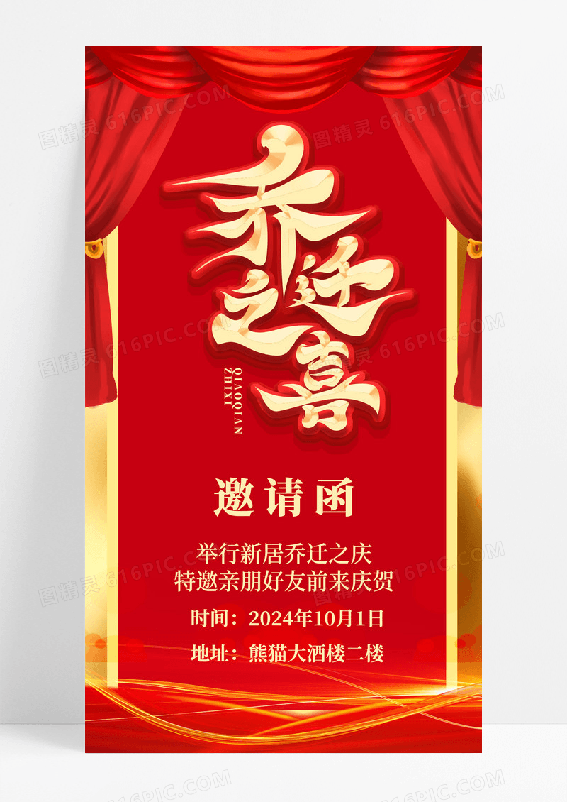红色大气乔迁之喜邀请函手机海报乔迁新媒体