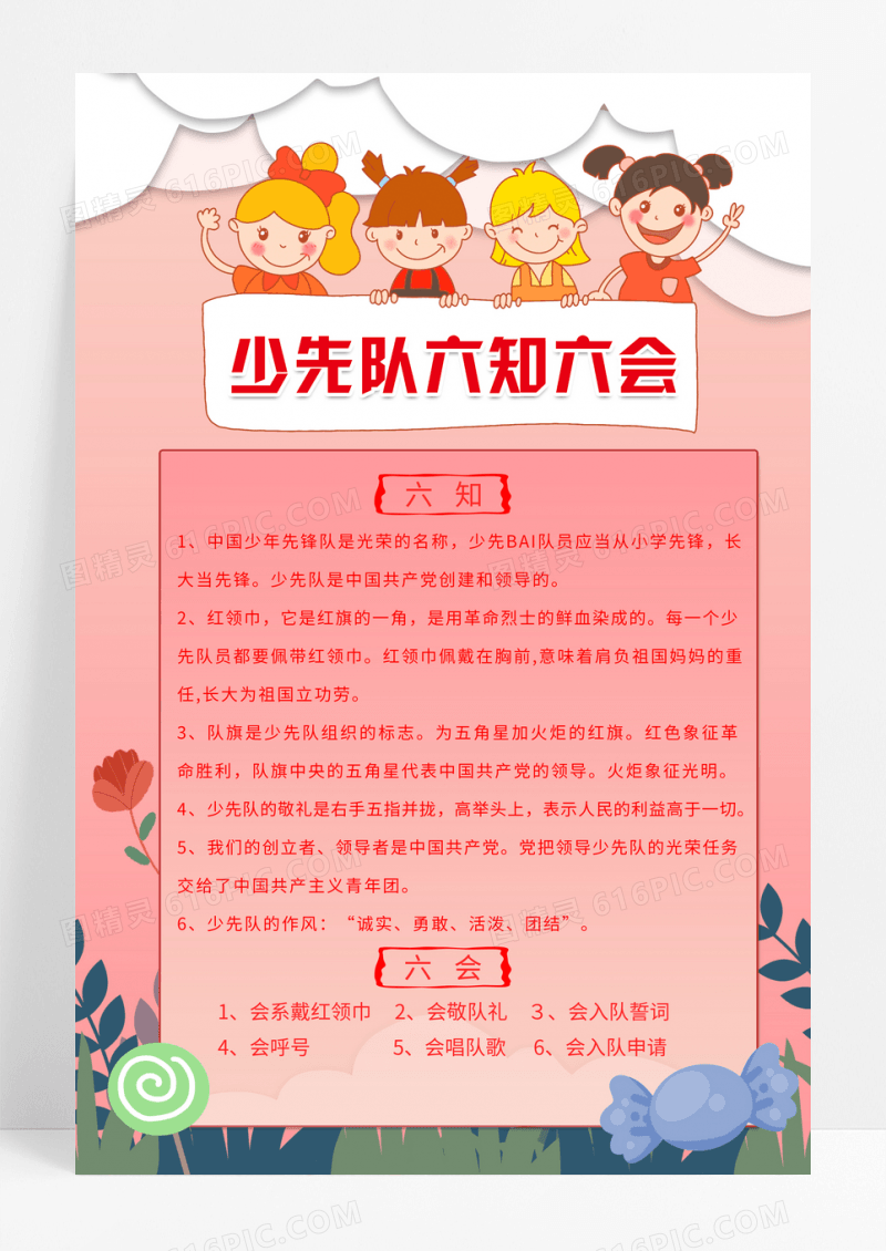 简约卡通六知六会宣传海报