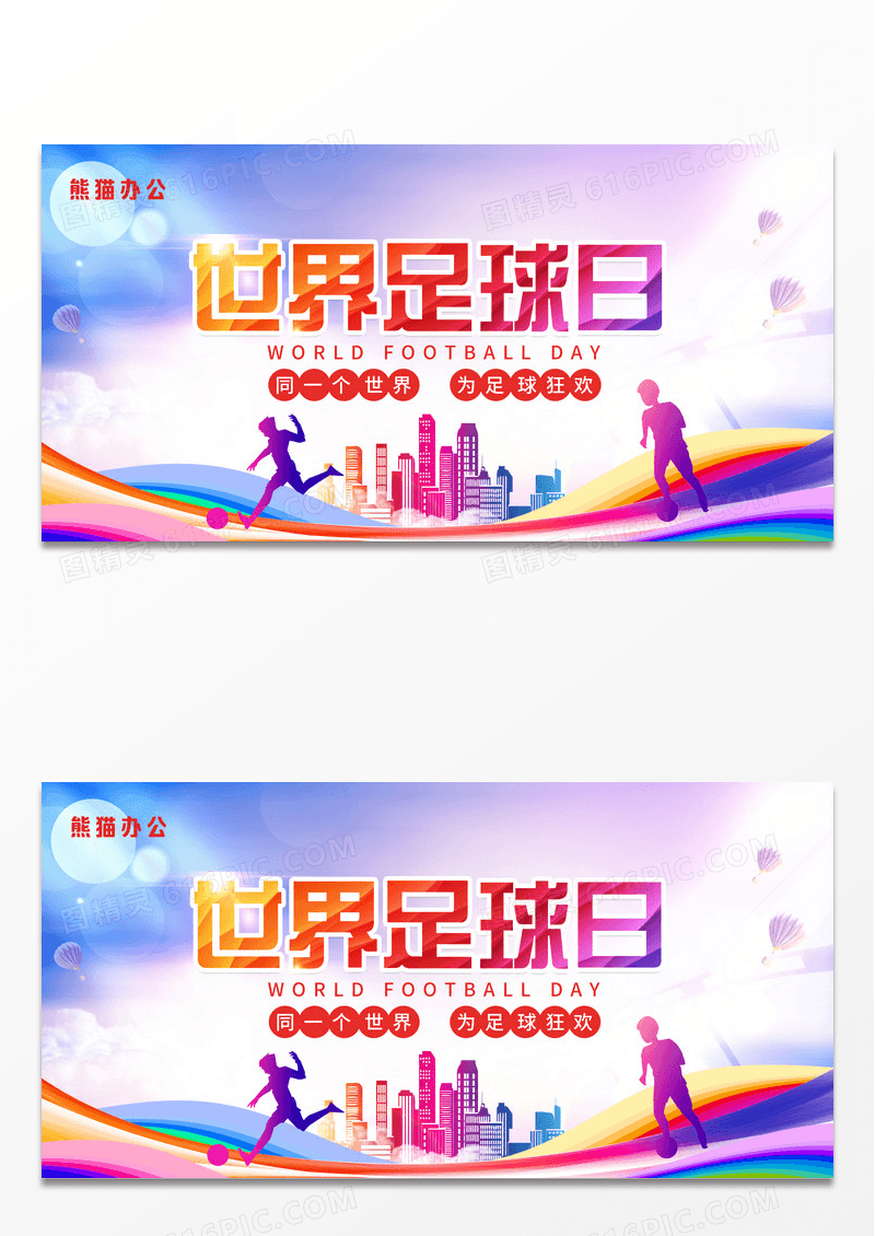 2022水彩渐变卡通世界足球日展板设计