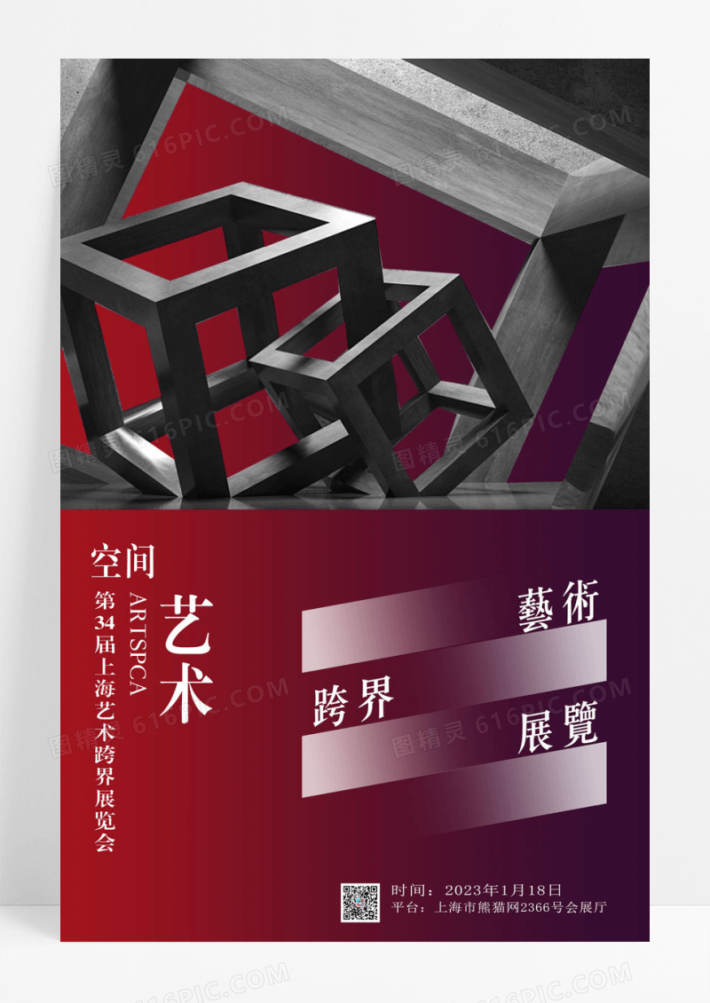 创意简约艺术跨界展览海报设计