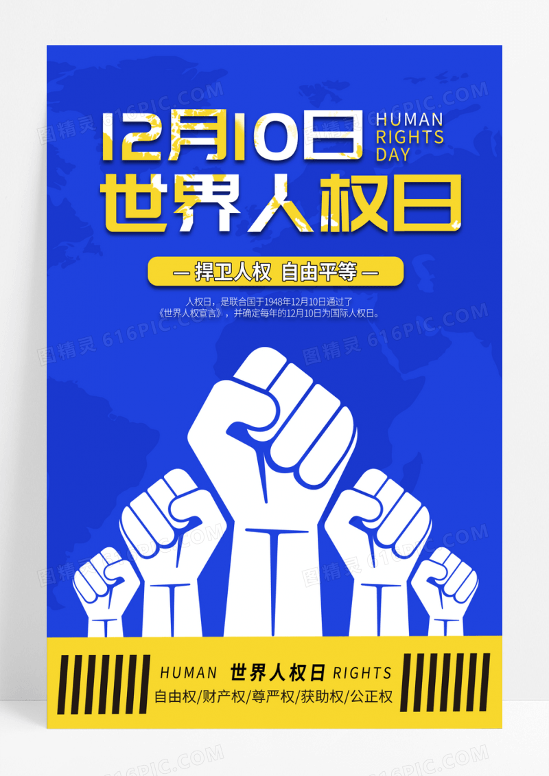蓝色卡通世界人权日宣传海报