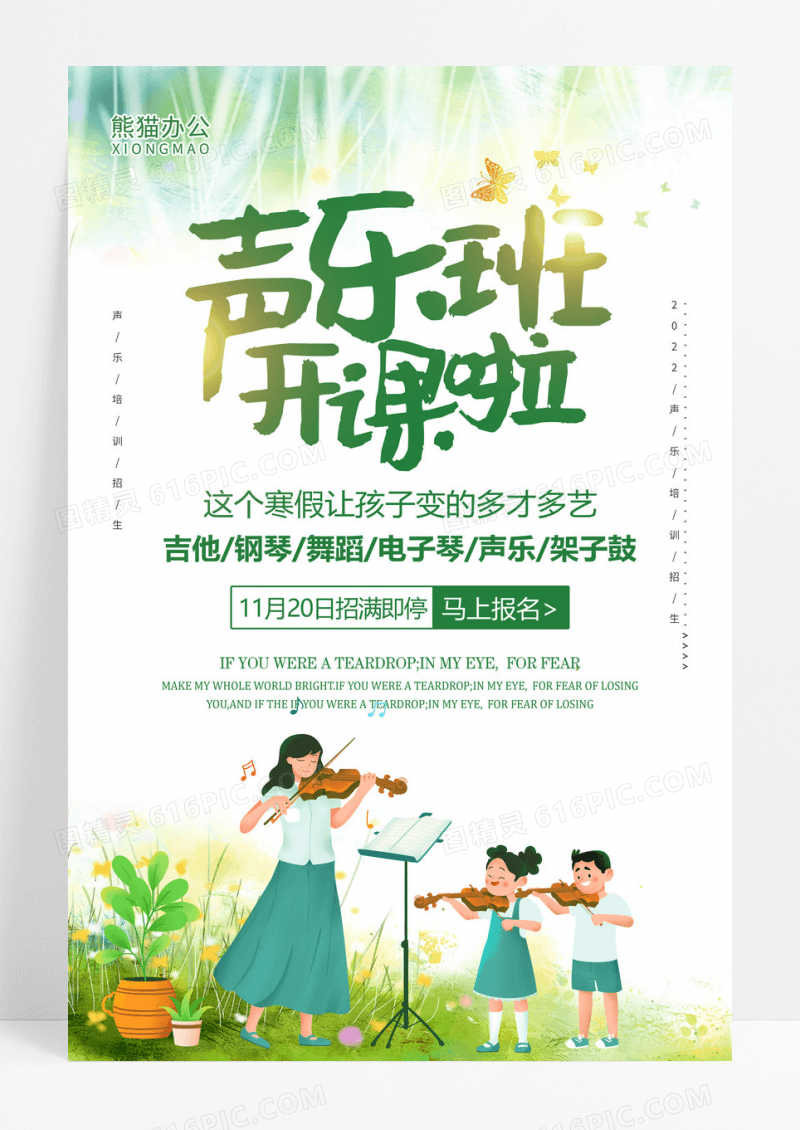 小清新声乐班培训机构招生海报