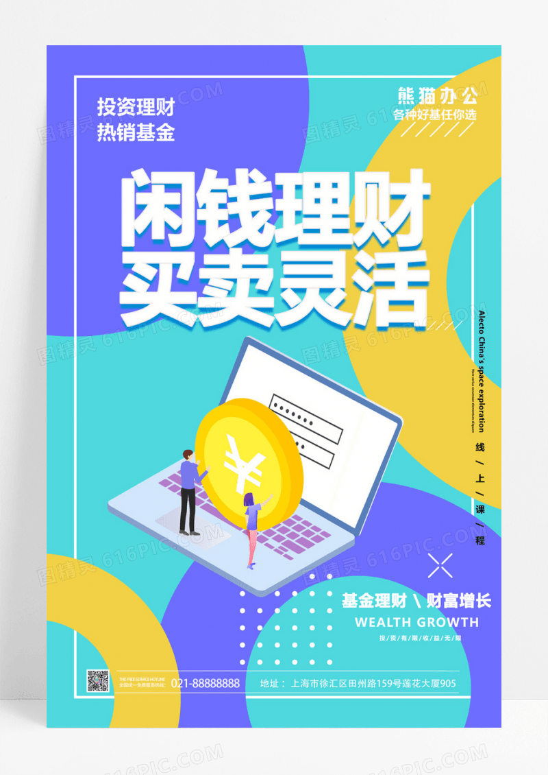  大气简洁闲钱理财灵活买卖基金理财海报