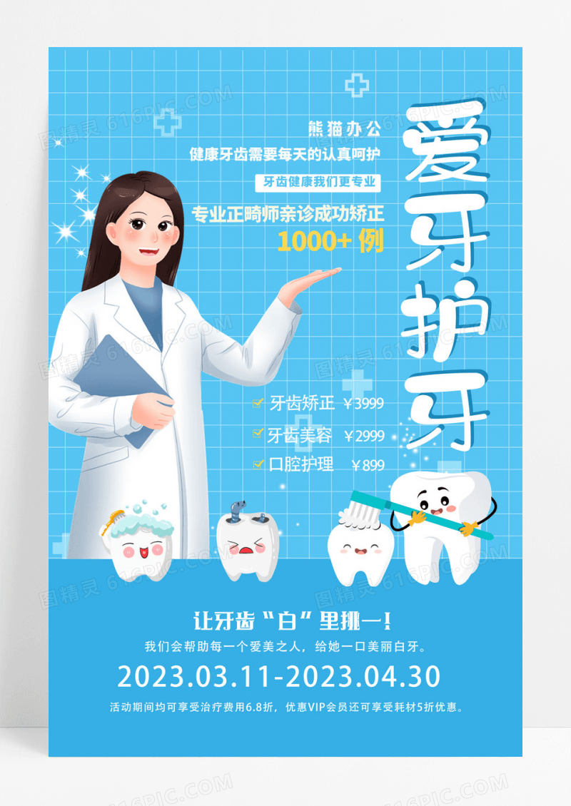 蓝色卡通爱牙护牙口腔健康宣传海报