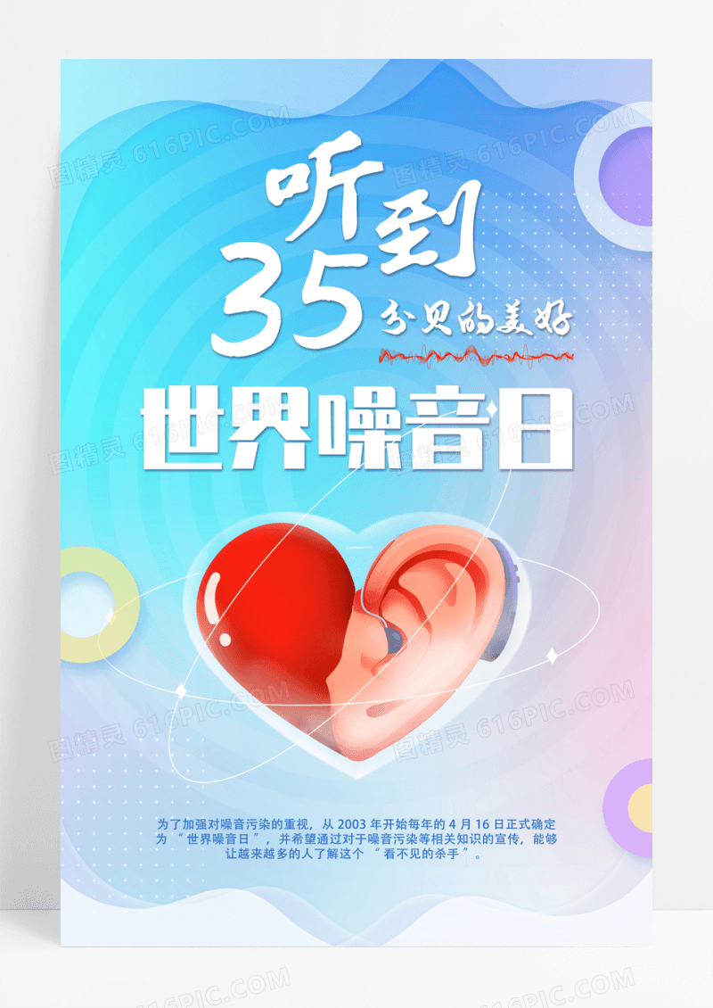 蓝色创意世界噪音日