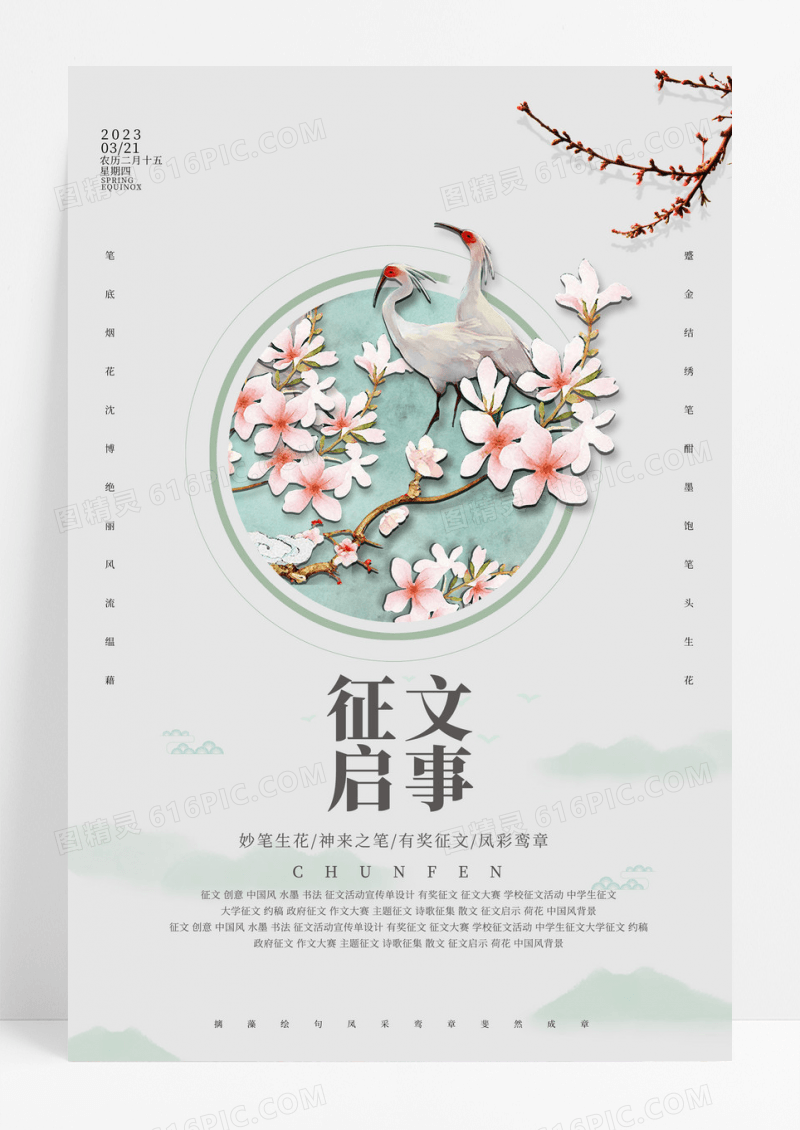 清新古风优雅凤凰花鸟征文启事海报