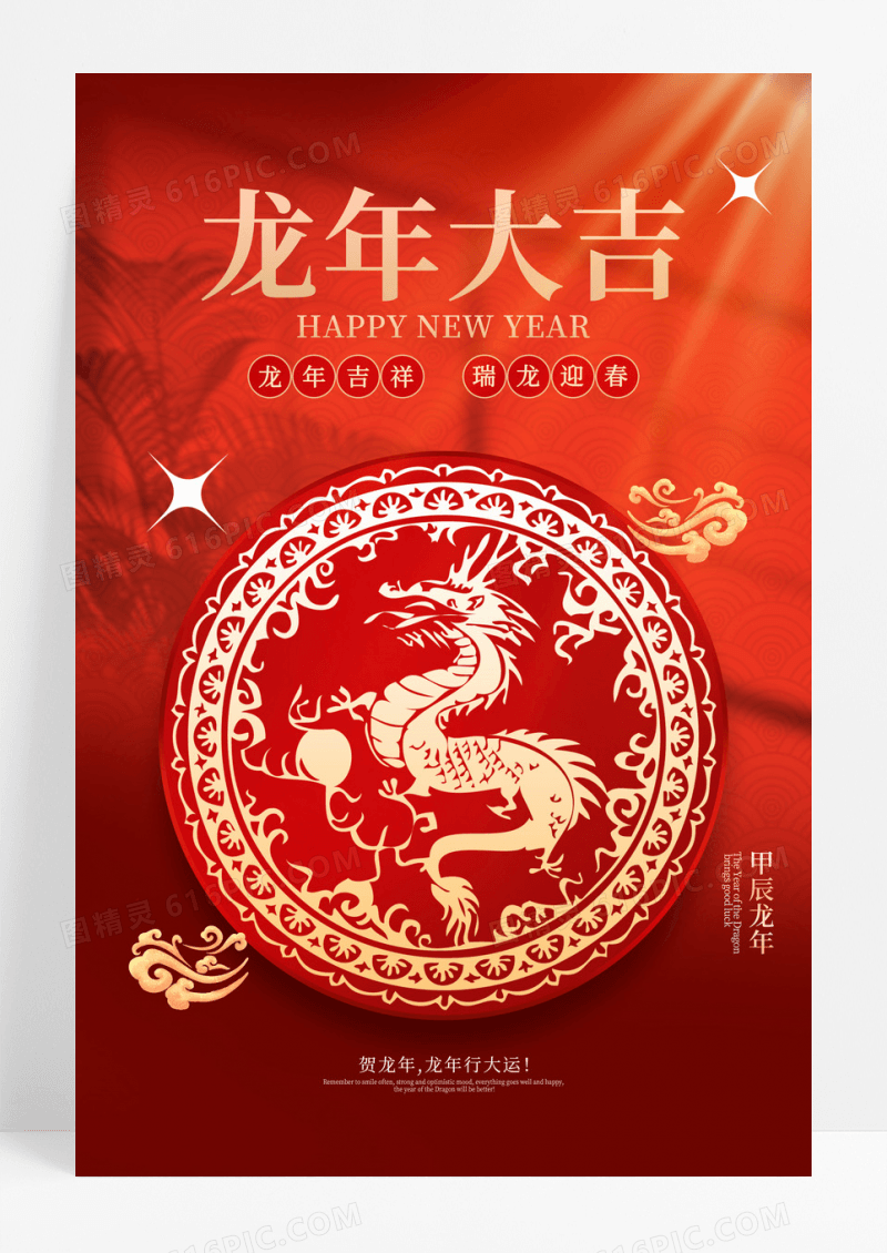 红色简约2024龙年喜庆海报