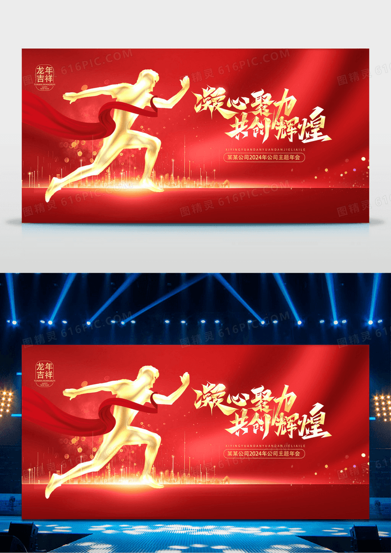 红色大气2024年会凝心聚力共创辉煌企业年会舞台背景展板