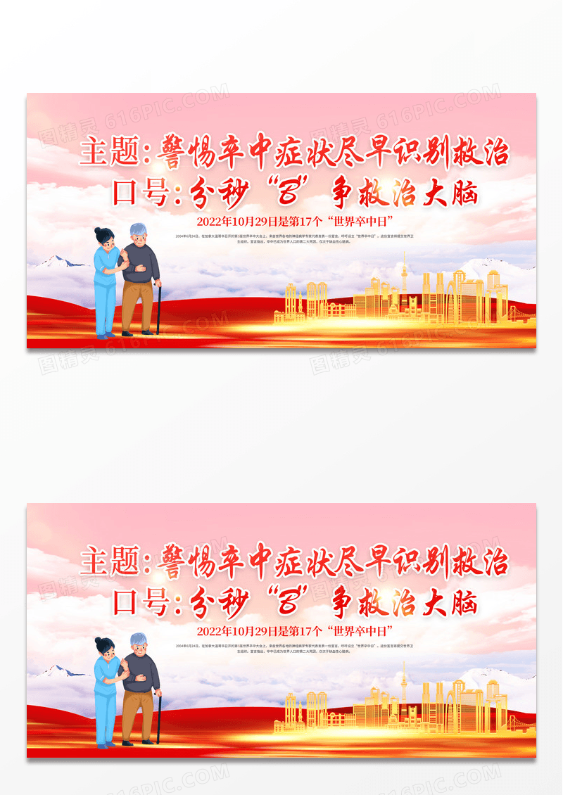 大气红色2022世界卒中日警惕卒中症状尽早识别救治展板