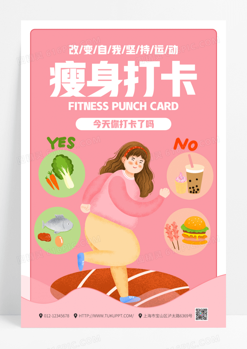 粉色卡通瘦身打卡运动打卡海报