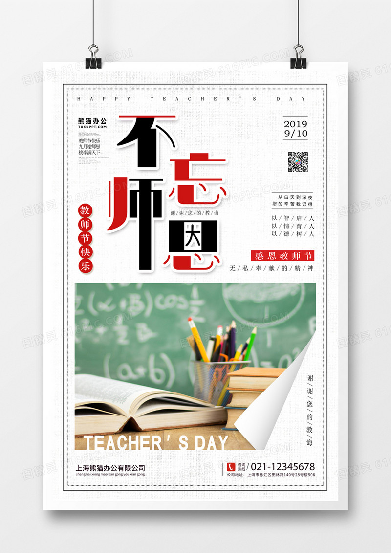 不忘师恩剪纸风海报