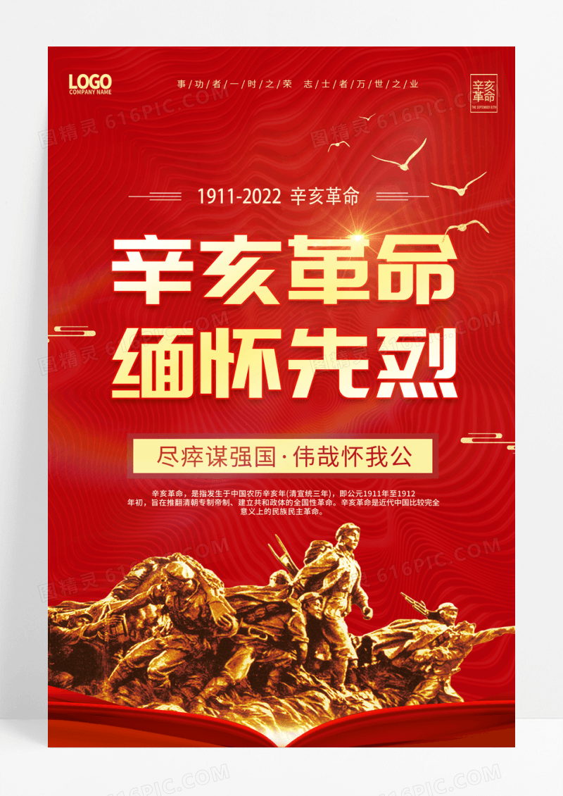 红色辛亥革命纪念曰宣传海报