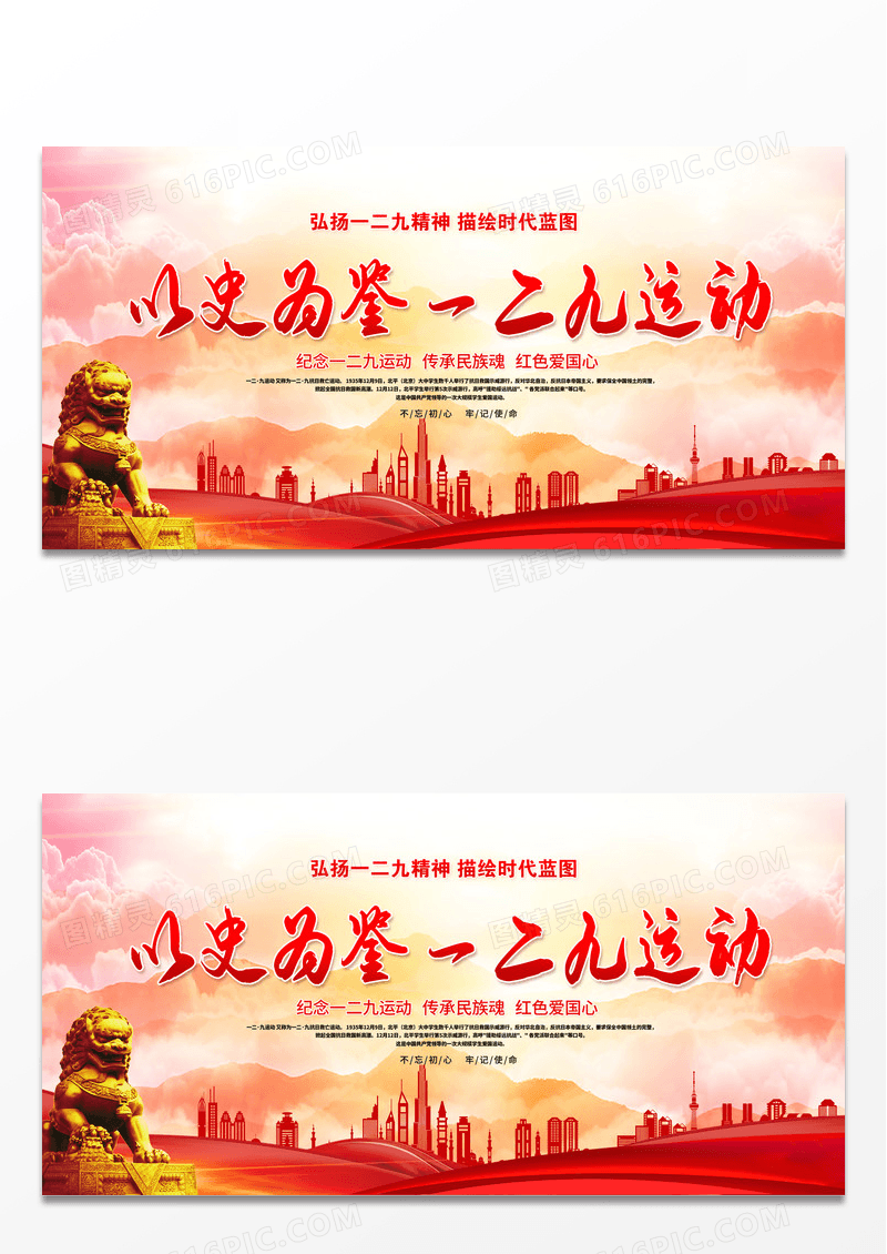 红色一二九运动纪念一二九运动弘扬一二九精神一二九运动展板设计