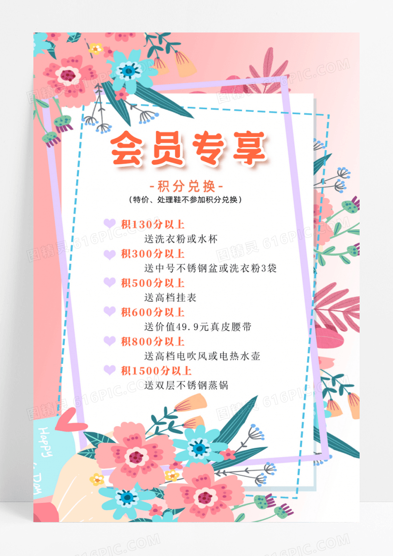 手绘花会员积分兑换会员专享粉色海报