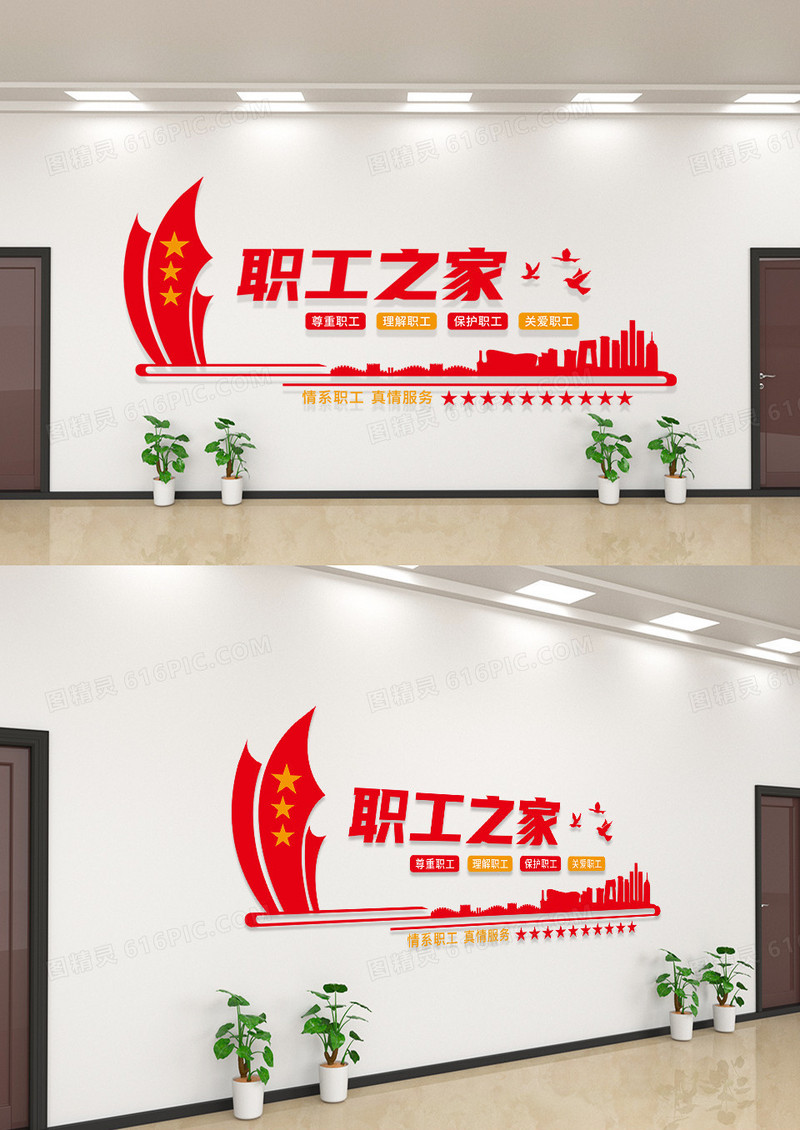 红色矢量剪影职工之家工会文化墙