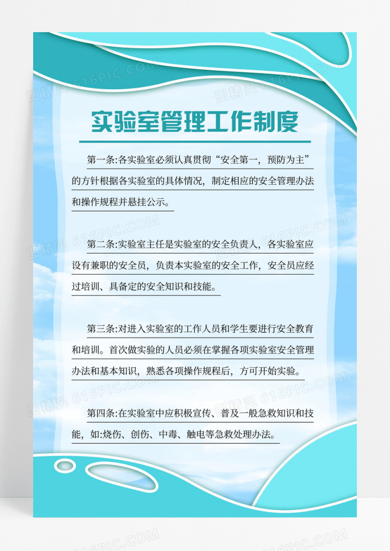 蓝绿色实验室安全卫生管理规章制度宣传海报