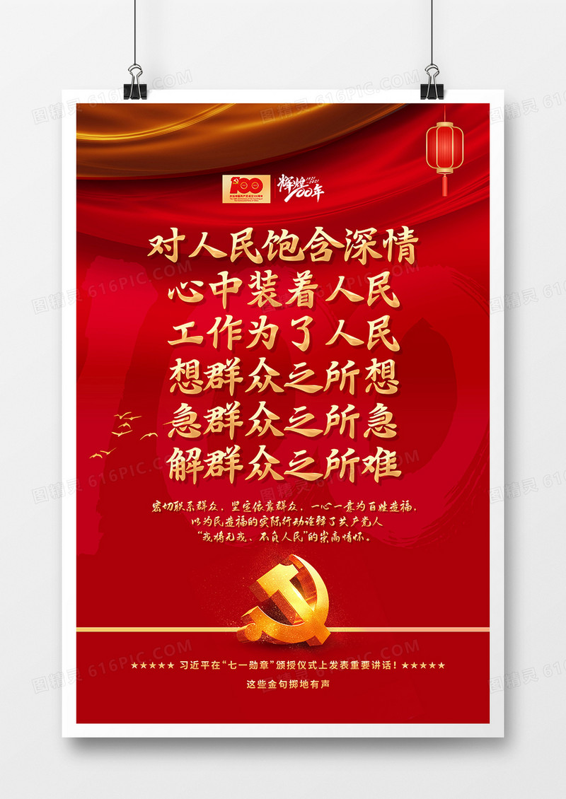 红色七一勋章颁授仪式讲话金句海报