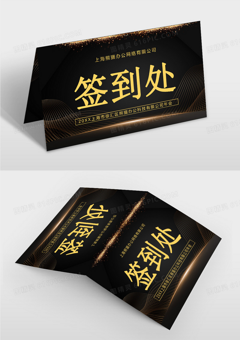 黑金大气企业晚会签到处桌牌模板