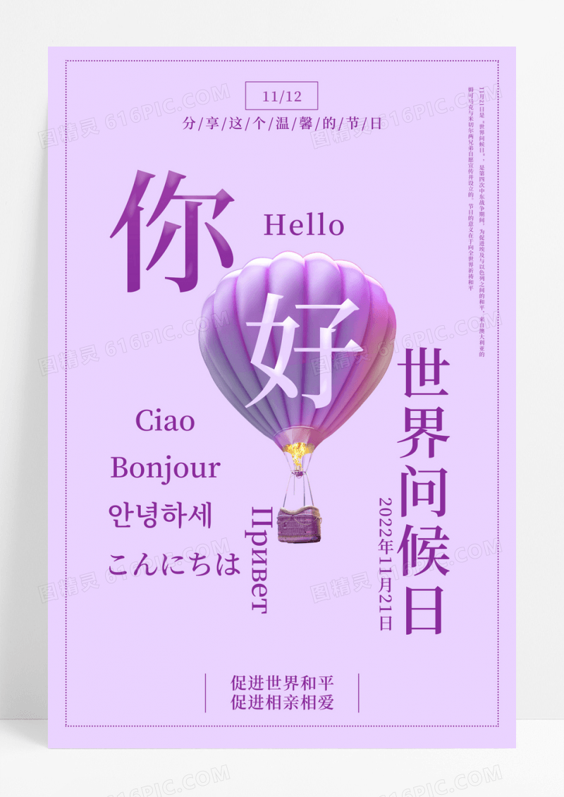 紫色大气清新世界问候日宣传海报