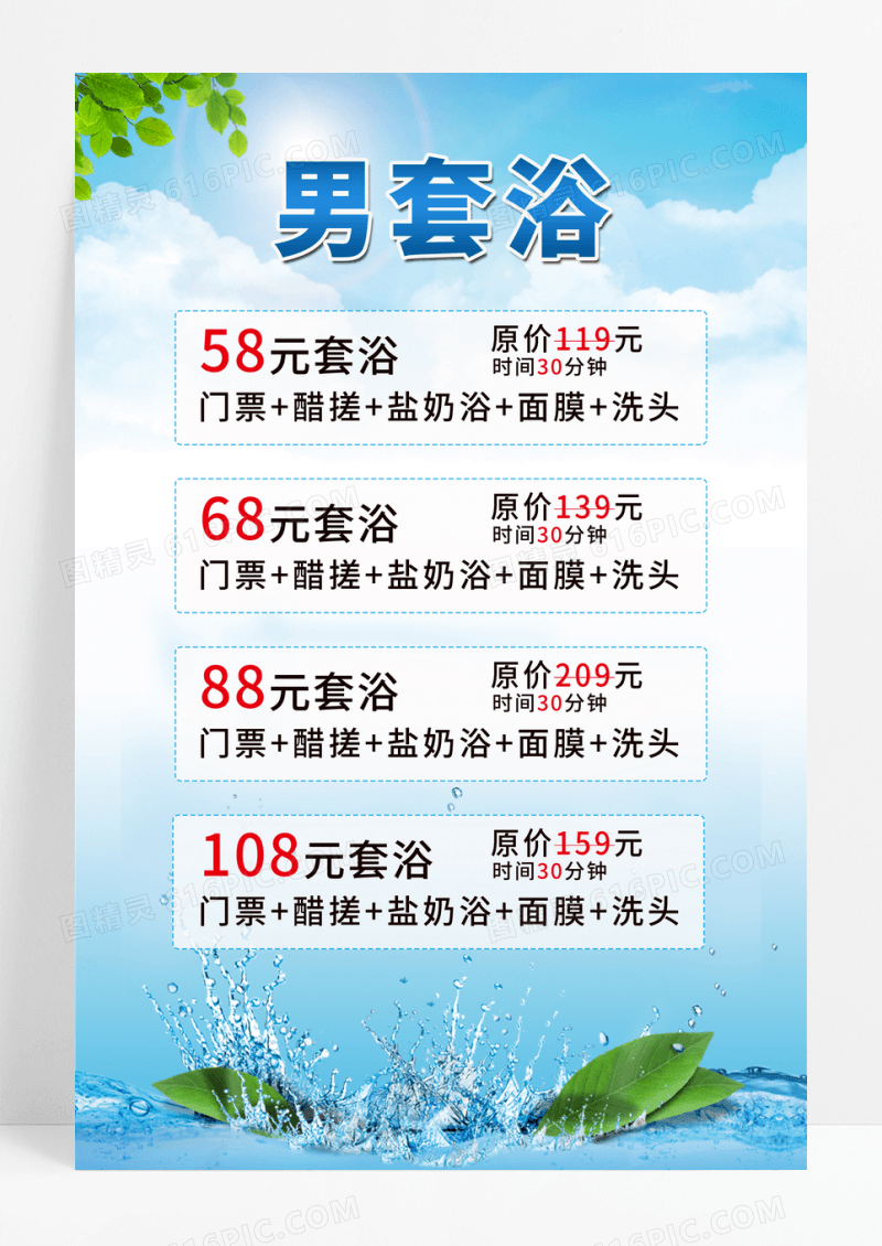 蓝色天空简约风洗浴价格表男套养生浴价目表
