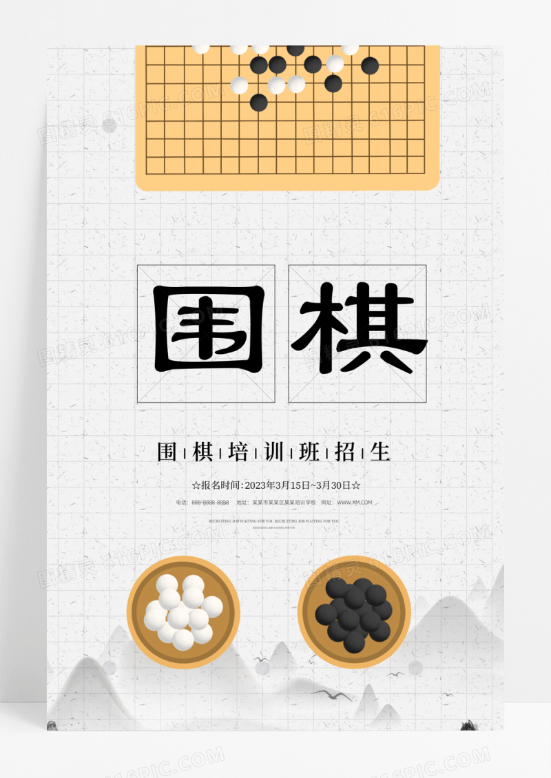 围棋中国风背景围棋培训班招生围棋文化海报