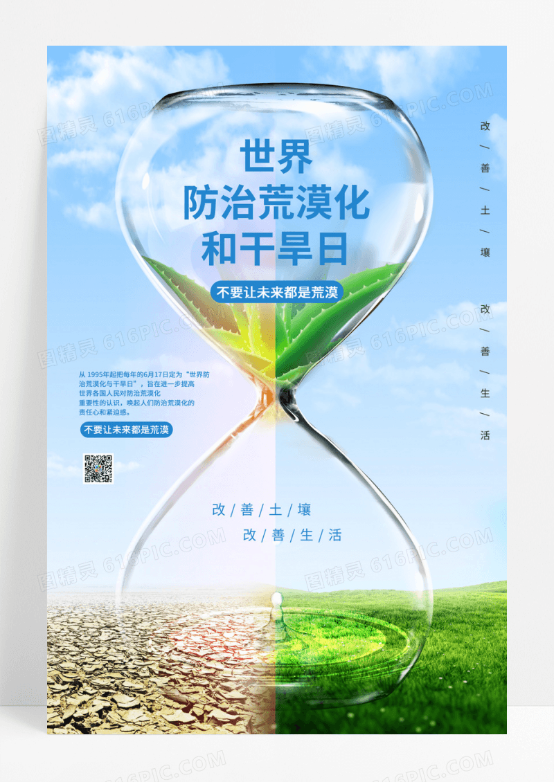 蓝色小清新世界防治荒漠化和干旱日海报