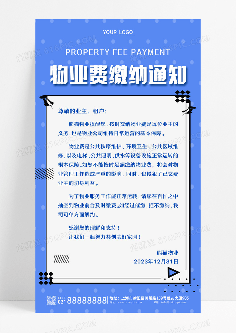 蓝色简约物业费缴纳通知物业手机文案海报设计