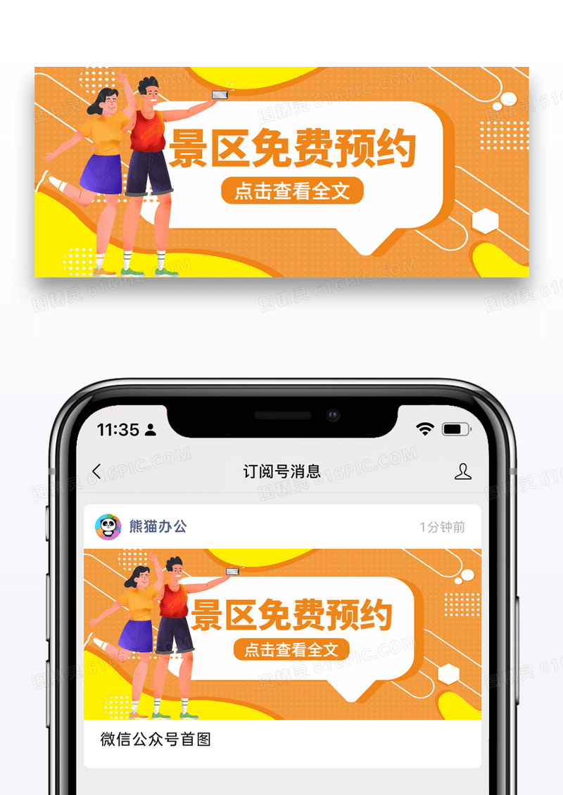 橙色简约景区免费预约微信公众号封面图片