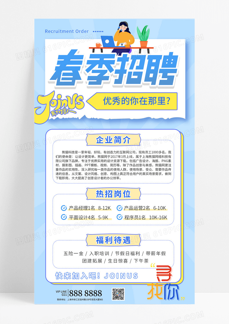 扁平蓝色简约招聘春季校招校园招聘招募令手机长版海报春季招聘