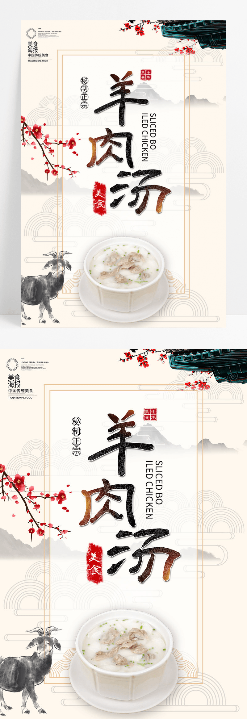 中国风羊肉汤冬季传统美食海报设计