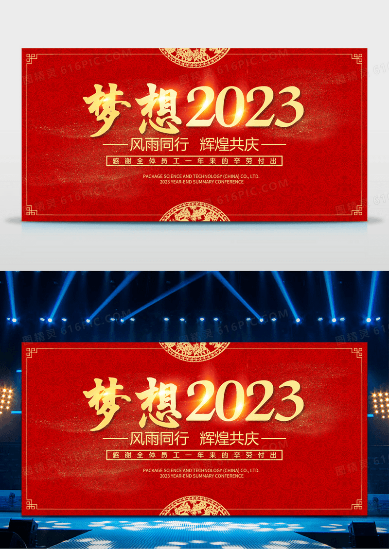 红色大气梦想2023年会年终答谢晚会背景