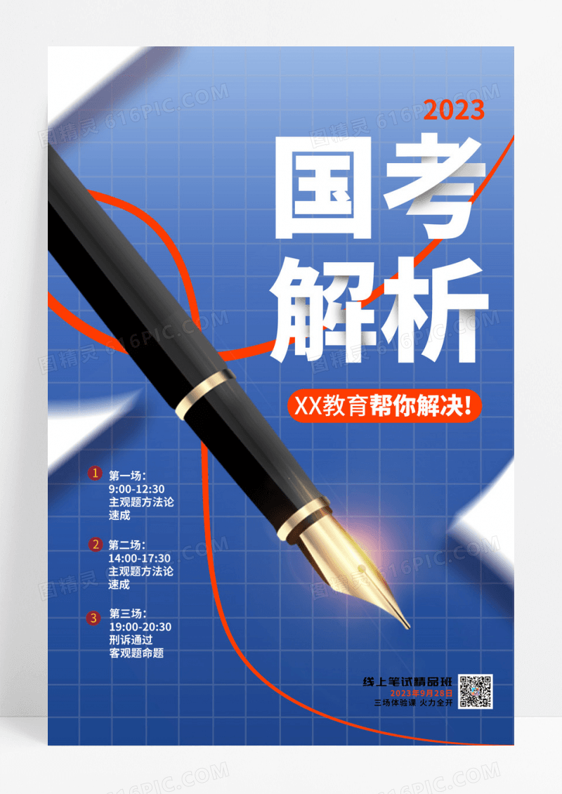国考培训钢笔创意海报