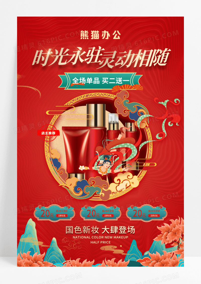 红色国潮敦煌风护肤品化妆品宣传海报