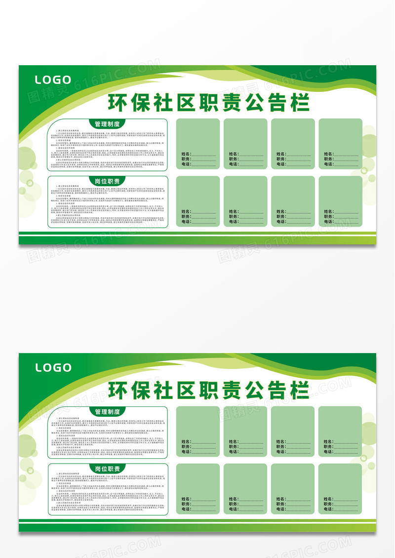 绿色简约环保社区职责公告栏展板模板