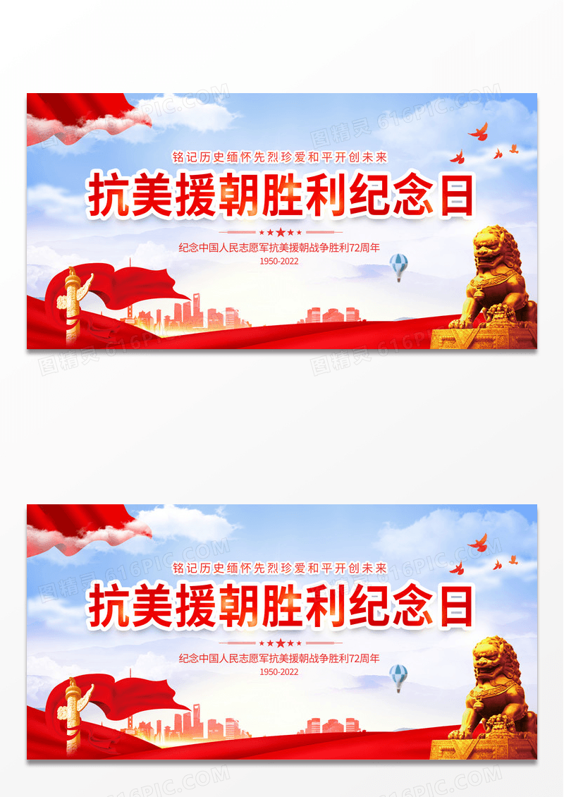 大气时尚抗美援朝胜利纪念日宣传展板抗美援朝纪念日