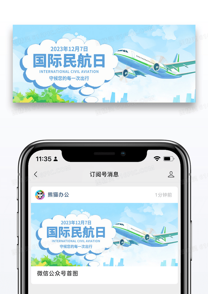 蓝色简约风国际民航日简约风国际民航日公众号首图