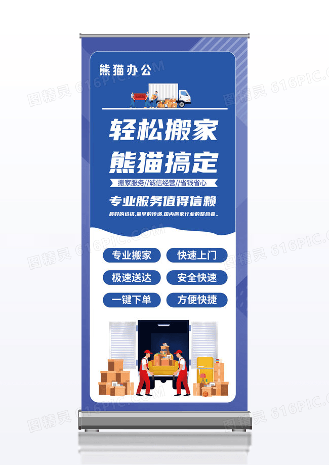 蓝色简约插画搬家公司易拉宝