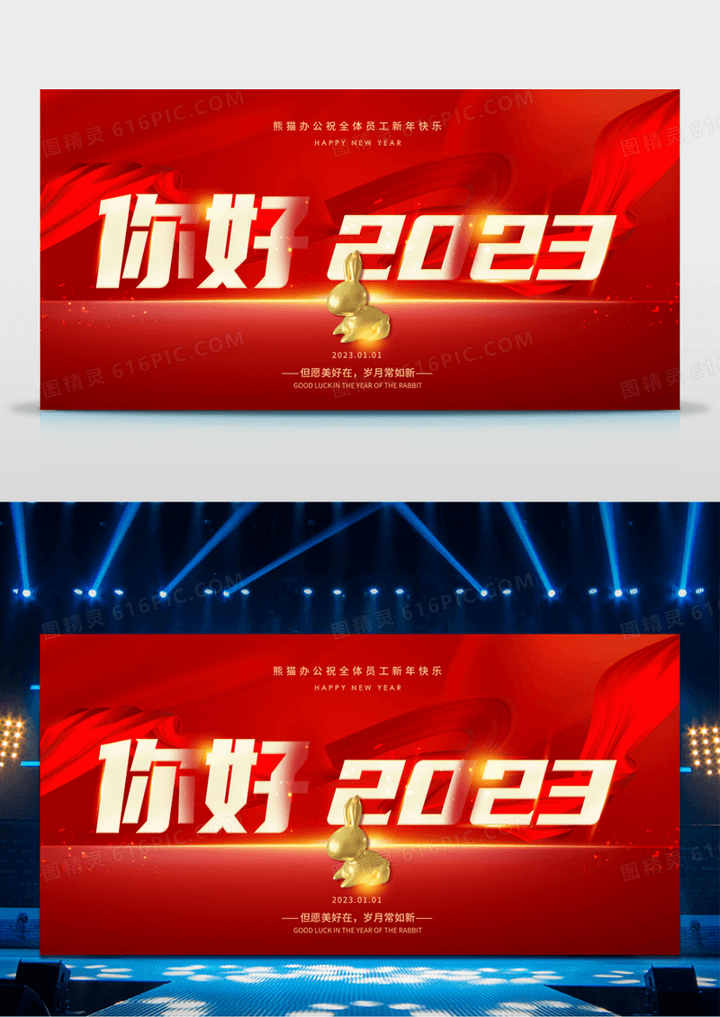 红色大气你好2023元旦跨年晚会舞台背景新年兔年晚会背景展板