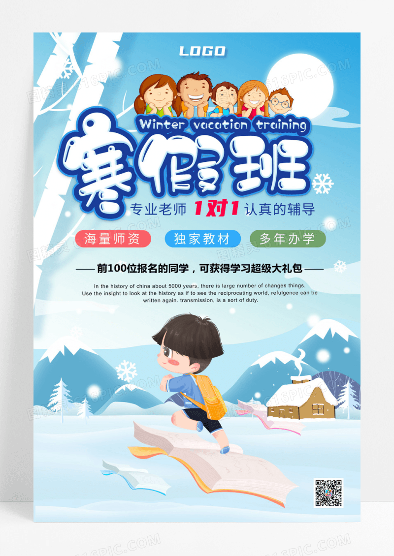 寒假班招生教育类卡通雪景宣传海报
