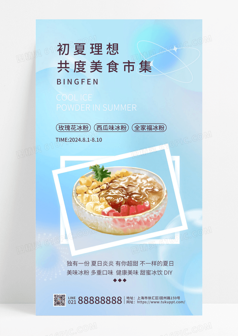 蓝色弥散风简约冰粉促销宣传手机海报