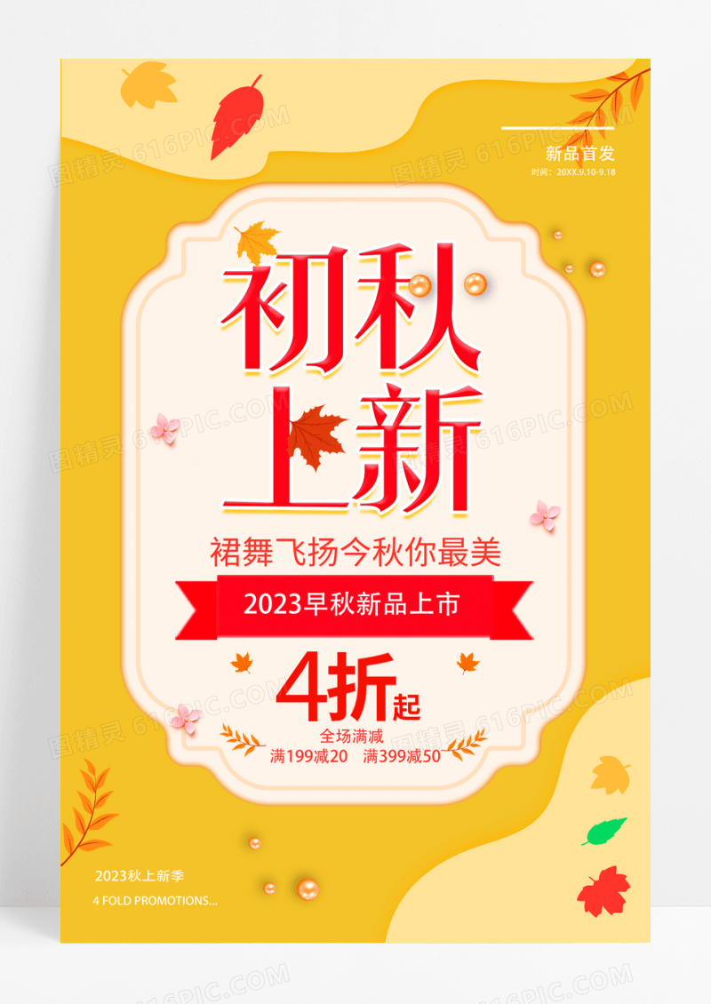 简约商场通用秋季尚新促销海报
