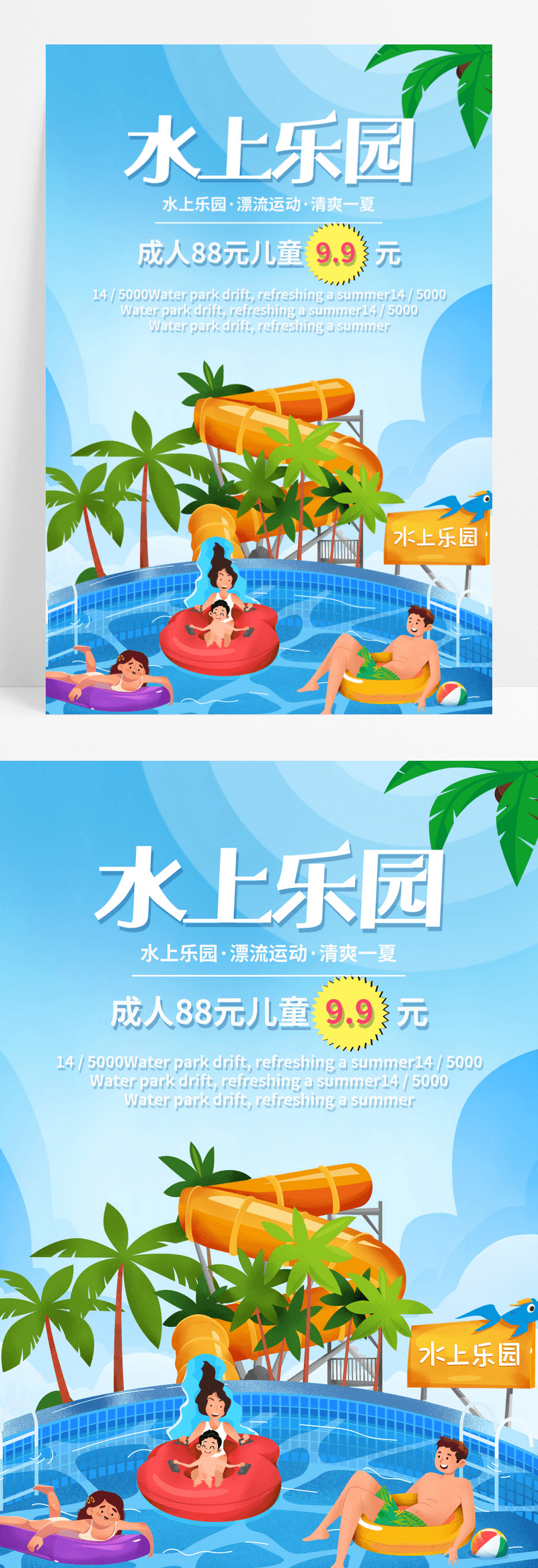 水上乐园开业海报设计蓝色背景