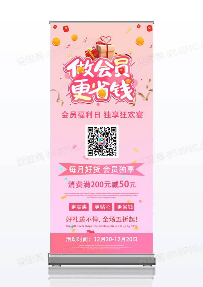 粉色简约会员福利日会员独享促销宣传X展架
