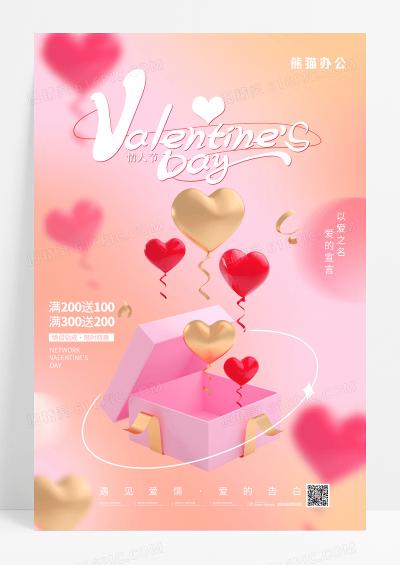 弥散风粉色唯美3D情人节促销海报